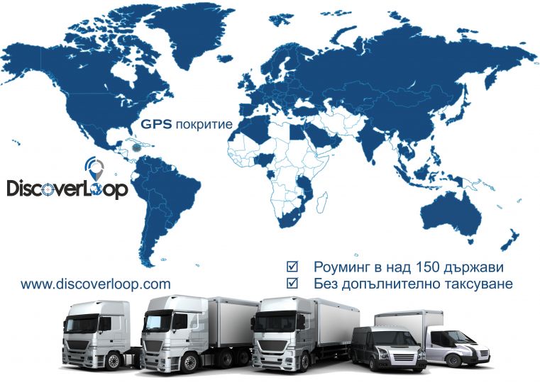 GPS - Безплатен роуминг в над 150 държави